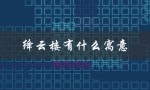 绛云楼有什么寓意（传承中华文化的象征）
