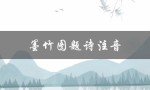 墨竹图题诗注音（墨竹图题诗的注音版是什么）