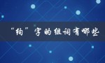 绚字的组词有哪些（相关词语和用法）