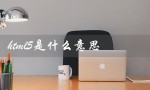 HTML5是什么意思（深入解析HTML5的特点和应用）