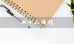 双十二促销（什么是双十二促销广告语）