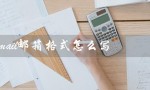 email邮箱格式怎么写（QQ邮箱格式怎么写）