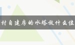 农村自建房的水塔放什么位置（农村建房最佳放线时间）