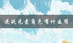 逆战元素角色有什么用（逆战元素角色有哪些）