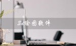 3d绘图软件（3D绘图软件推荐）