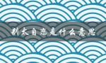 别太自恋是什么意思（别太累了是什么意思）