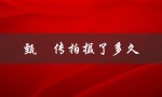 甄嬛传拍摄了多久（甄嬛传拍摄时间）