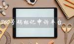 360号码标记申诉平台（如何使用360号码标记申诉平台）