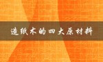 造纸术的四大原材料（现代造纸术的原材料是什么）