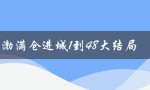 黄渤满仓进城1到48大结局（黄渤满仓进城48集免费观看视频）