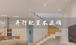 并行配置不正确（并行配置错误是什么）