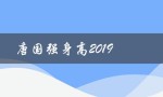 唐国强身高2019（唐国强身高多少）