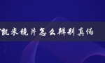 1.67凯米镜片怎么辨别真伪（如何鉴别凯米U2镜片真伪）