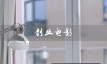 创业电影（创业电影观后感是什么）