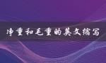 净重和毛重的英文缩写（净重和毛重的英文缩写怎么读）