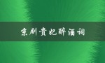 京剧贵妃醉酒词（京剧贵妃醉酒词曲是什么）