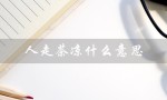 人走茶凉什么意思（女生说人走茶凉是什么意思）