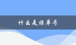 什么是保单号（保单号码查询是什么）