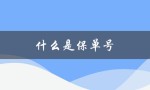 什么是保单号（保单号码查询是什么）