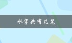水字共有几笔（水字第三笔是什么）