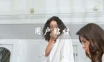用户粘性（用户粘性和用户黏性的区别）
