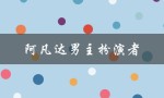 阿凡达男主扮演者（阿凡达1男主演员是谁）