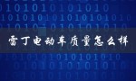 雷丁电动车质量怎么样（雷丁电动车质量如何）