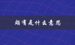颇有是什么意思（求财颇有的含义是什么）