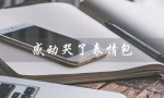 感动哭了表情包（女生收到什么让她们感动哭了）