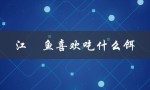 江鮰鱼喜欢吃什么饵（鮰鱼爱吃什么饵）
