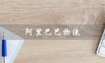 阿里巴巴物流（阿里巴巴物流配送方式是什么）