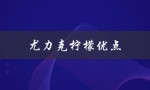 尤力克柠檬优点（尤力克柠檬与普通柠檬的区别）