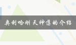 奥利哈刚天神荡的介绍（奥利哈刚天神荡真的吗）