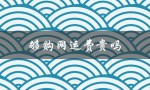 够购网运费贵吗（购够网运费如何收）