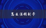 怎么注销副卡（移动副卡手机号如何注销）
