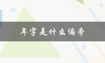 年字是什么偏旁（年字结构是什么）