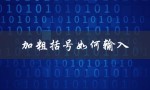 加粗括号如何输入（六棱括号怎么输入）