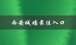 西安城墙最佳入口（西安城墙如何预约入口）