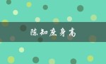 陈知庶身高：他的高度让人羡慕不已