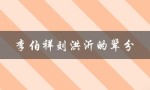 李伯祥刘洪沂的辈分（刘洪沂的相声辈分是什么）