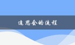 追思会的流程（追思会流程如何策划）