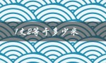 1丈2等于多少米（1丈2等于几米几厘米）