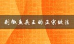 剁椒鱼头王的正宗做法（如何做剁椒鱼头）