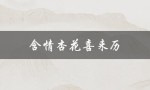 含情杏花喜来历（含情杏花喜代表什么）