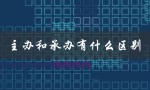 主办和承办有什么区别（主办、承办、协办的区别是什么）
