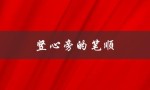 竖心旁的笔顺（竖心旁笔顺最新版是什么）