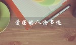 爱国的人物事迹（哪些人物是爱国的）
