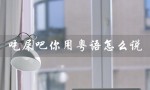 ***你用粤语怎么说（怎样用粤语说***你）