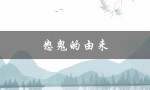 怒鬼的由来（鬼字的由来是什么）