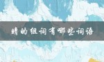 晴的组词有哪些词语（一年级两字的晴组词有哪些）